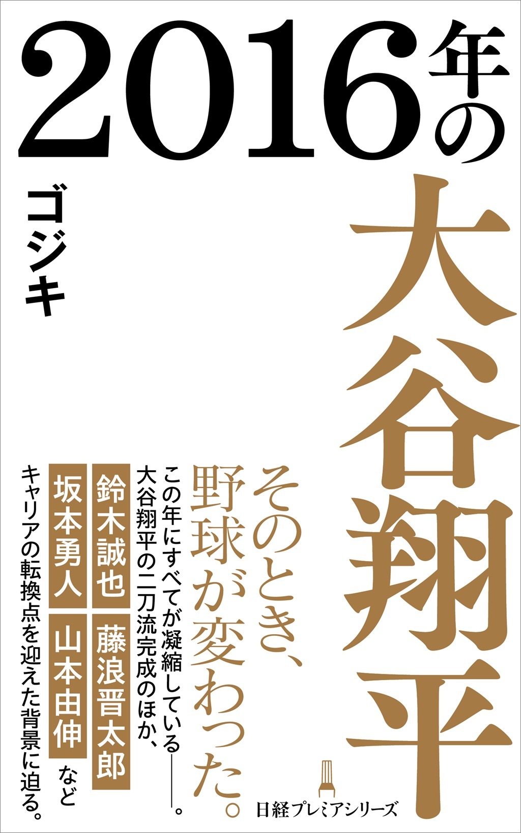 2016年の大谷翔平(日経プレミアシリーズ)