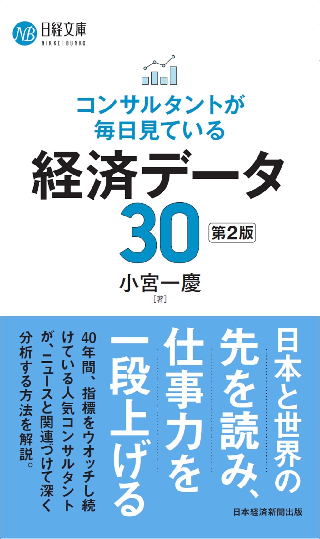 コンサルタントが毎日見ている経済データ30 <第2版>(日経文庫)