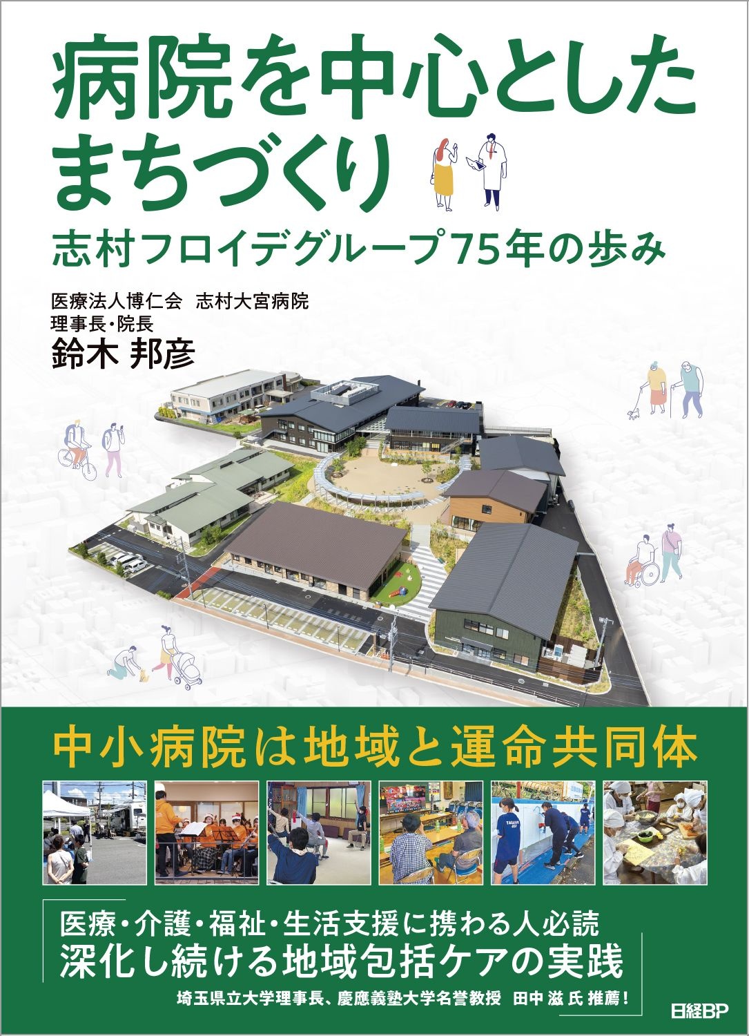 病院を中心としたまちづくり