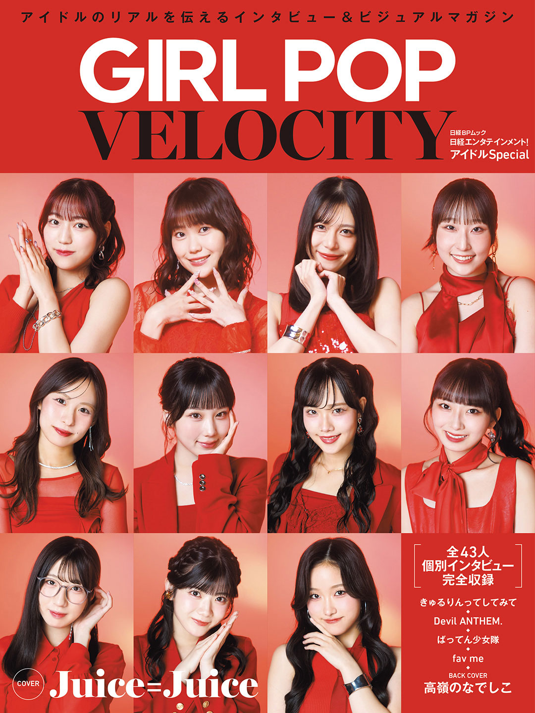 日経エンタテインメント！アイドル Special GIRL POP VELOCITY