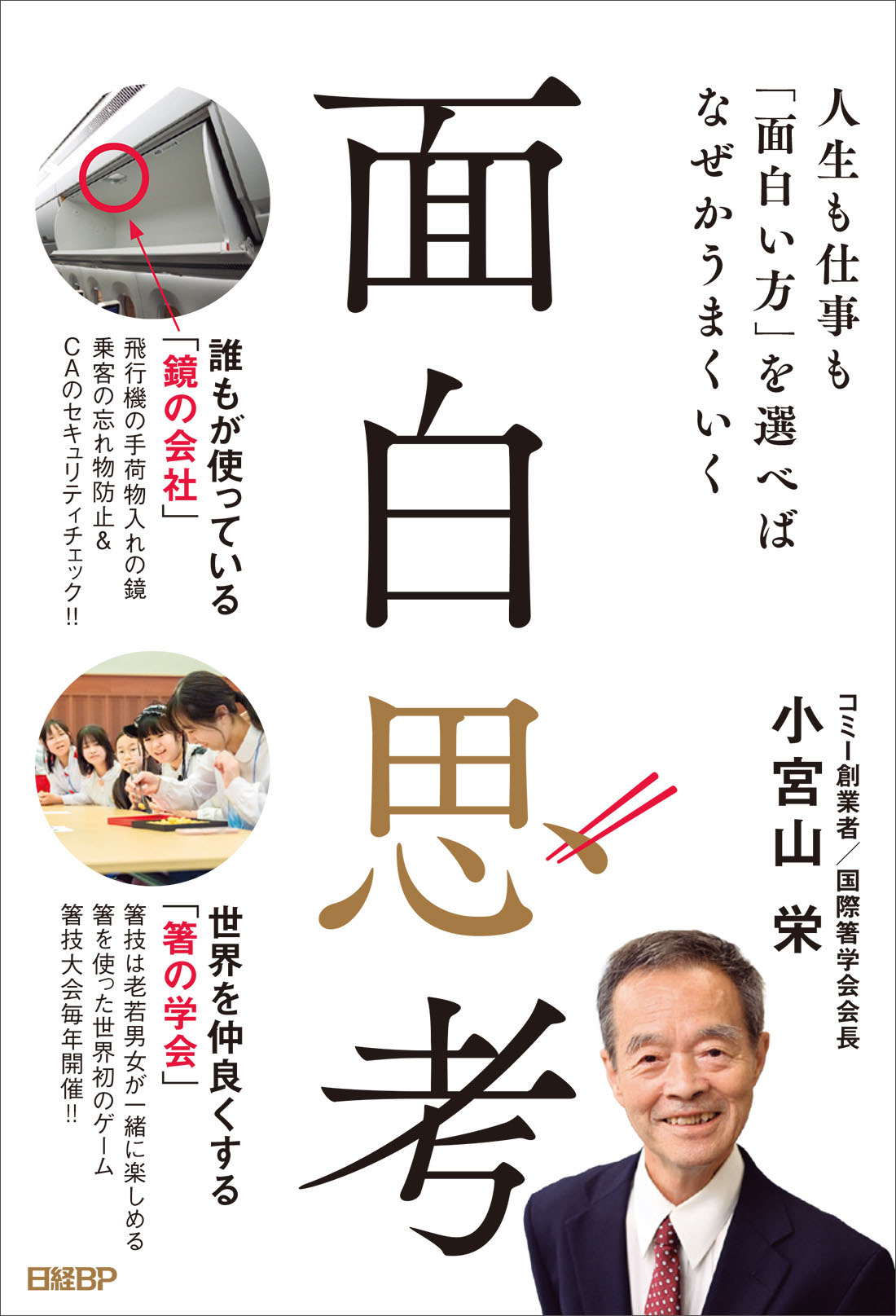 面白思考　人生も仕事も「面白い方」を選べばなぜかうまくいく