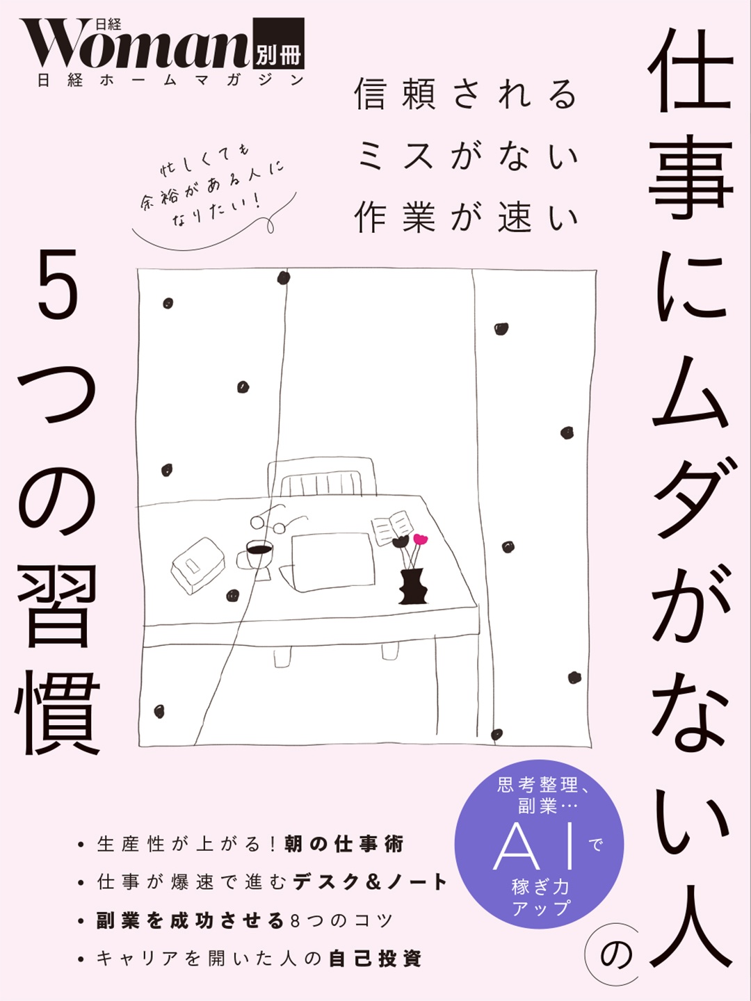 仕事にムダがない人の5つの習慣