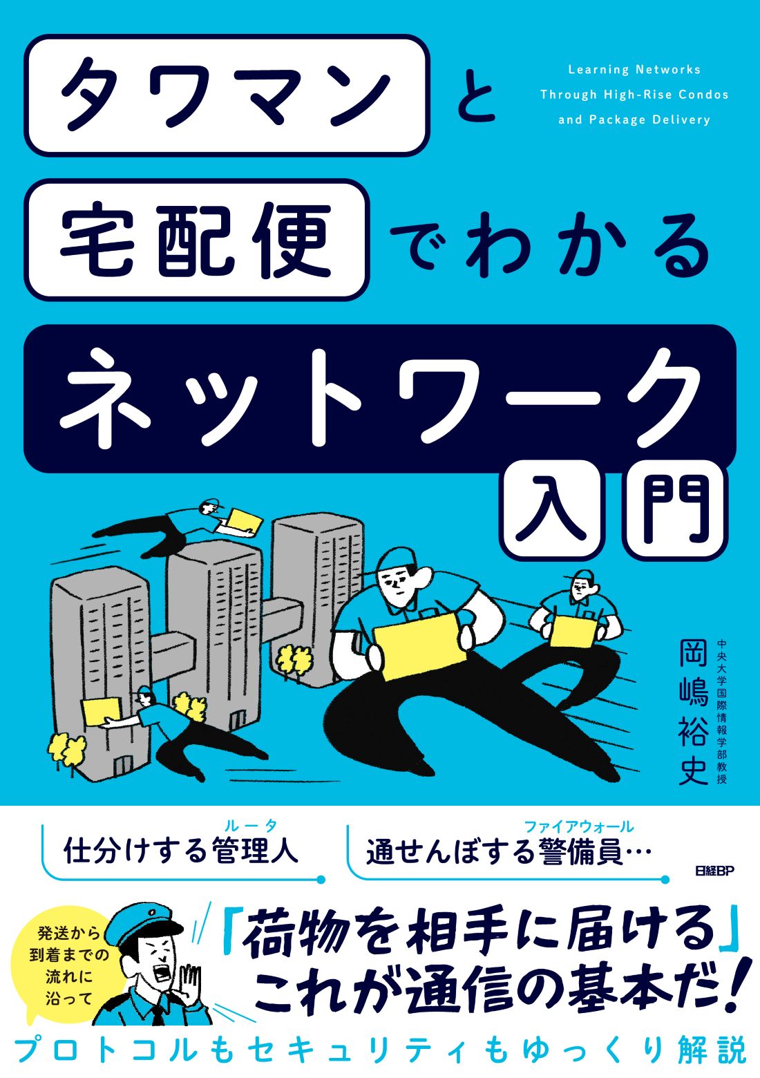 タワマンと宅配便でわかるネットワーク入門