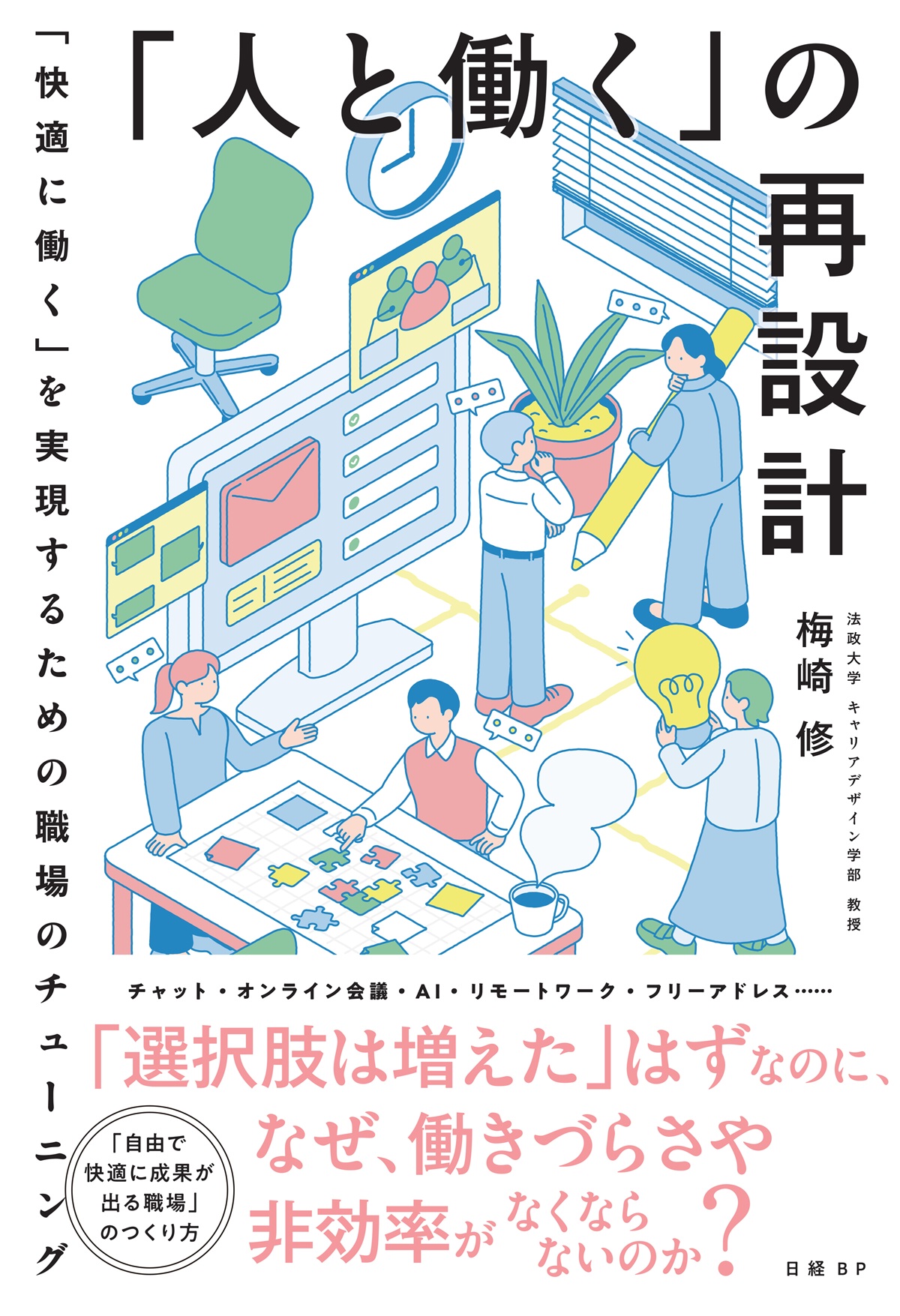 「人と働く」の再設計