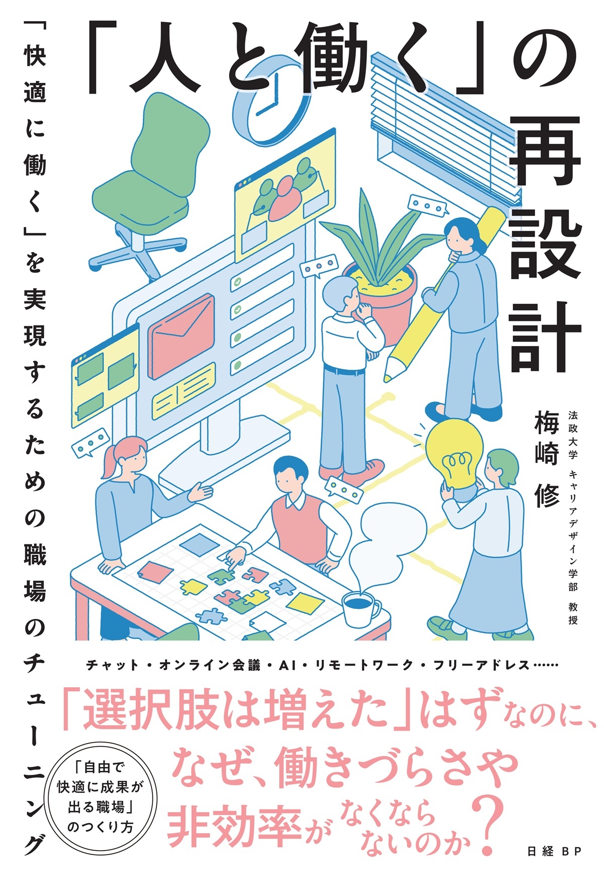 「人と働く」の再設計