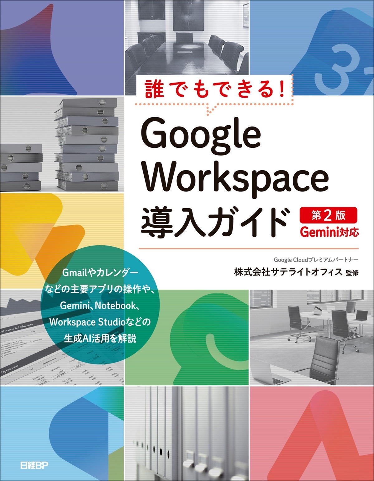 誰でもできる!Google Workspace導入ガイド 第2版 Gemini対応
