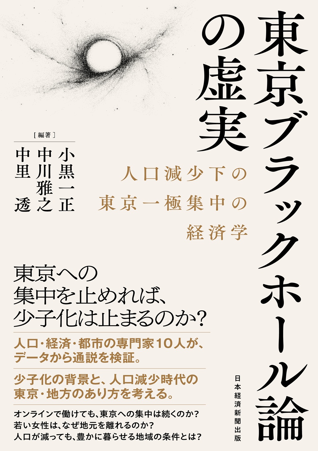 東京ブラックホール論の虚実
