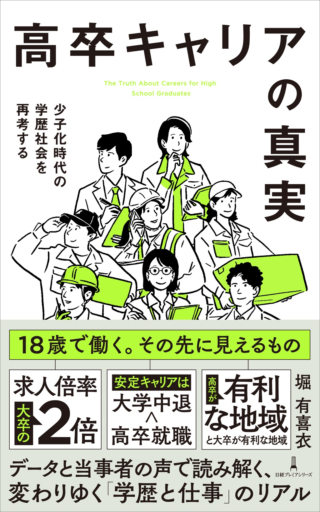高卒キャリアの真実（日経プレミアシリーズ）