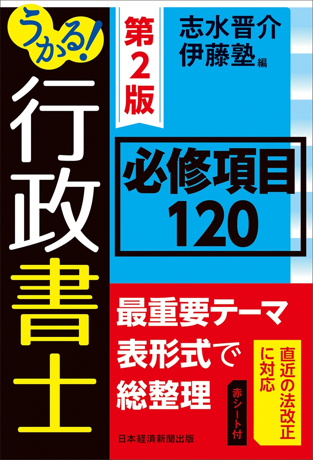うかる! 行政書士 必修項目120 第2版