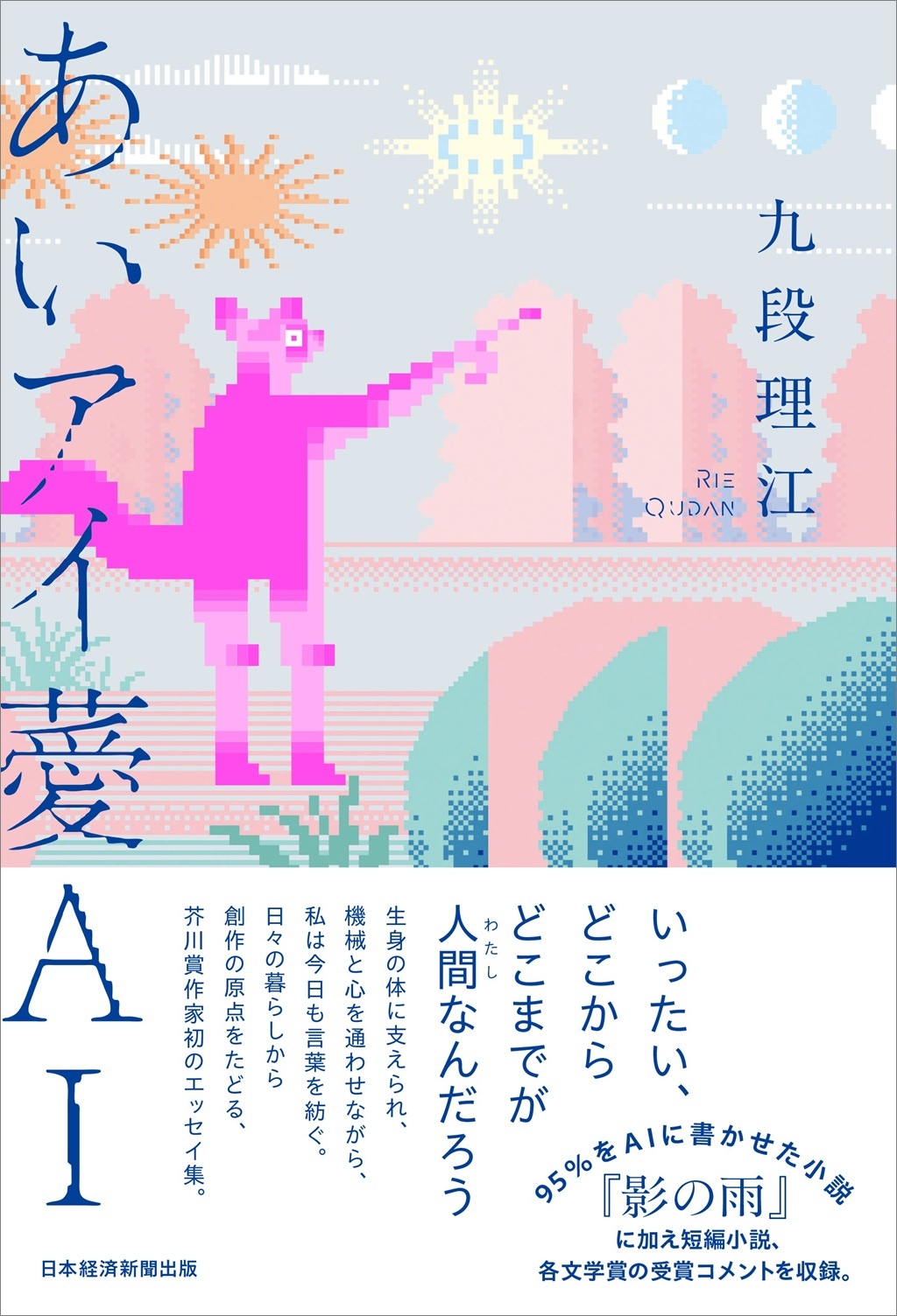 あいアイ薆AI