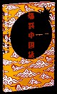 爆裂中国語