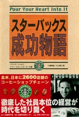 スターバックス成功物語