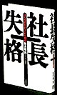 社長失格