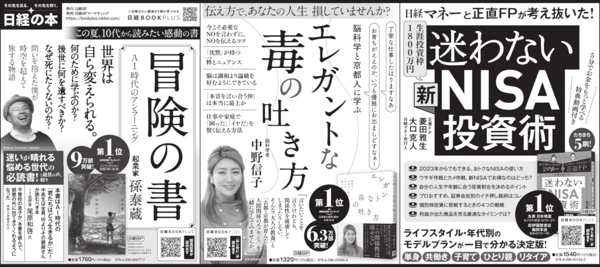 2023年8月19日 日本経済新聞 掲載 | 日経BOOKプラス