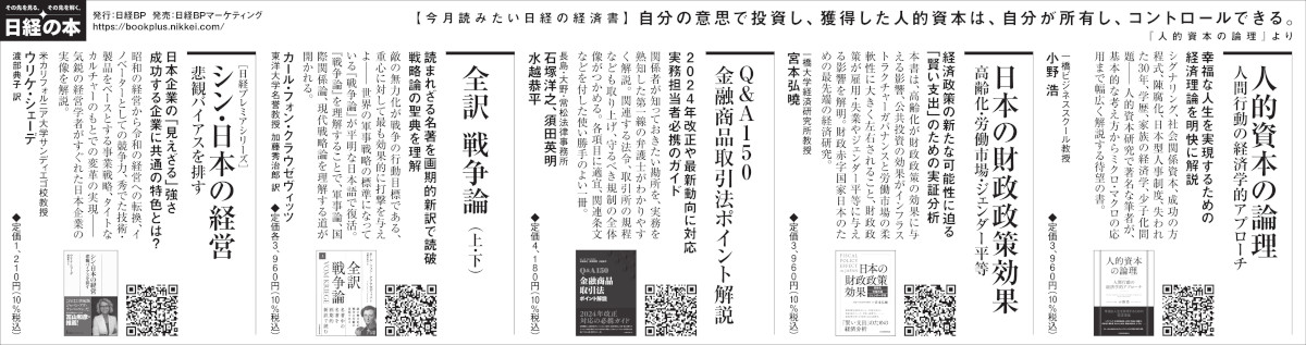 2024年9月12日 日本経済新聞 掲載（1） | 日経BOOKプラス