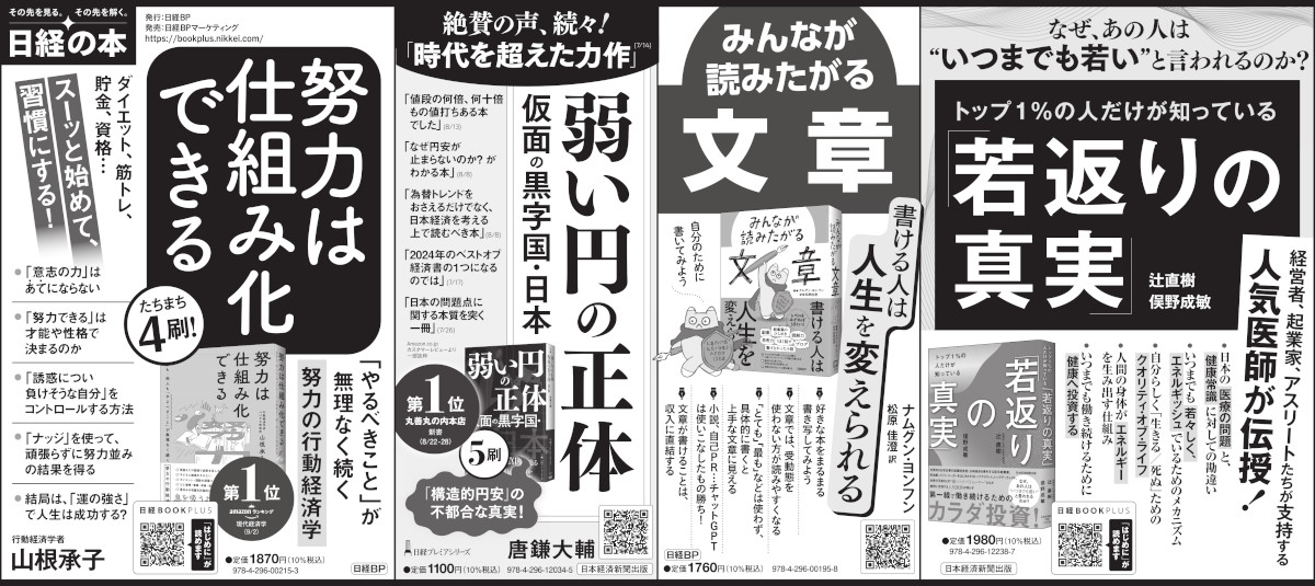 2024年9月26日 日本経済新聞 掲載 | 日経BOOKプラス