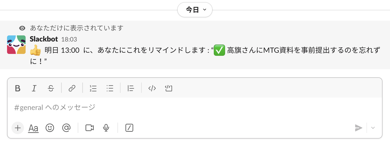 Webアプリ「Slack」のリマインダー機能で、タスクを忘れずに実行