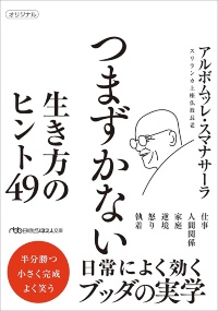 『つまずかない 生き方のヒント49』 『つまずかない 生き方のヒント49』