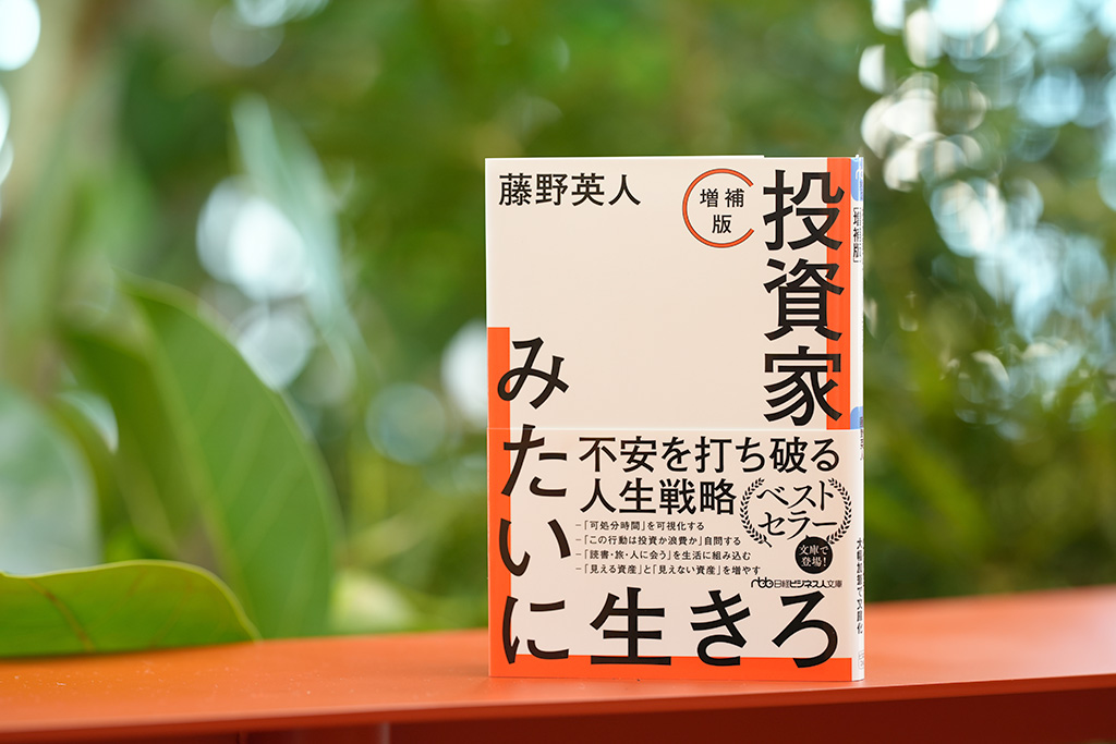 日経ビジネス人文庫『投資家みたいに生きろ［増補版］』