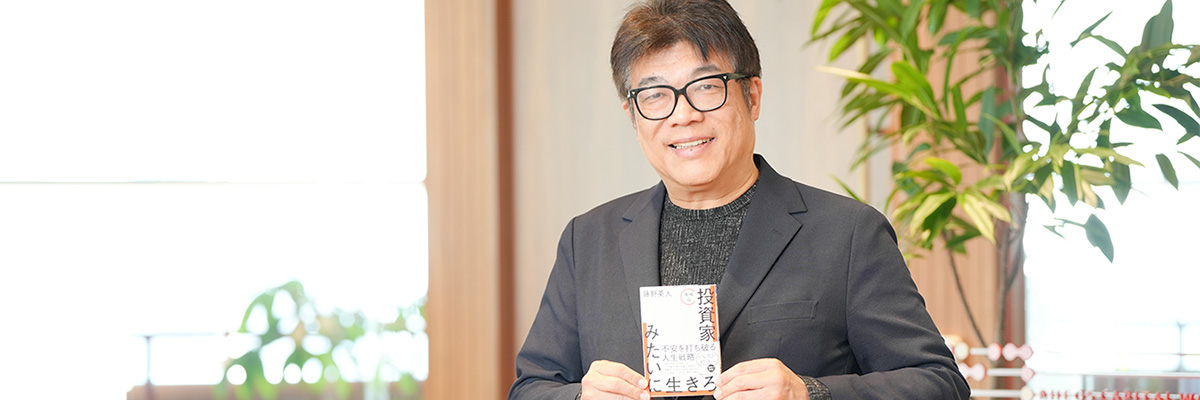 藤野英人 2026年は「投資家みたいに生きろ」 | 日経BOOKプラス