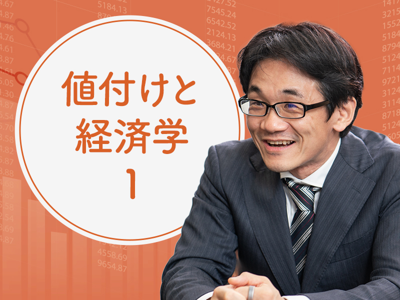 星野崇宏が解説「値付け・値上げに悩むなら、経済学を学ぶべき」理由