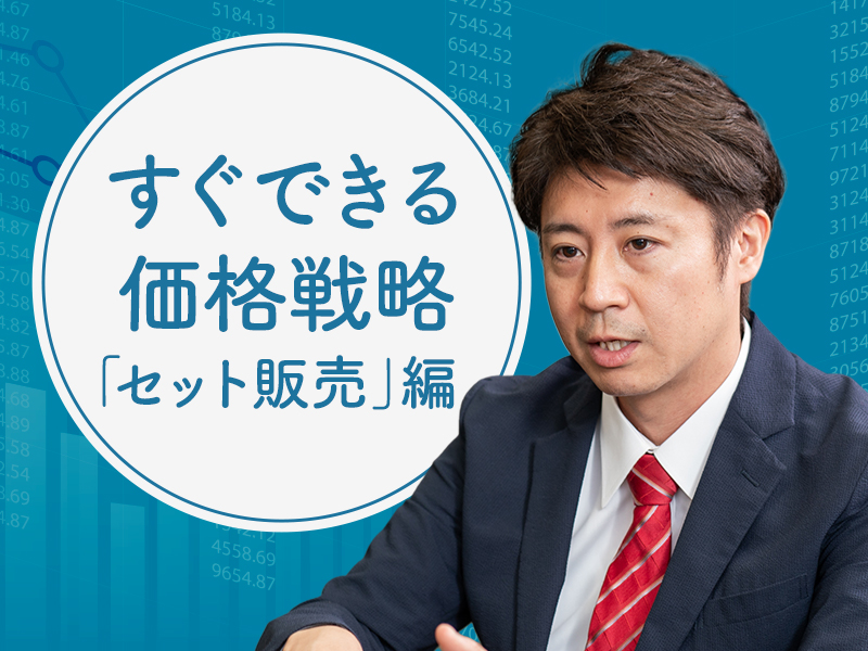 安田洋祐が解説　今の利益を底上げするための「セット販売」の価格戦略