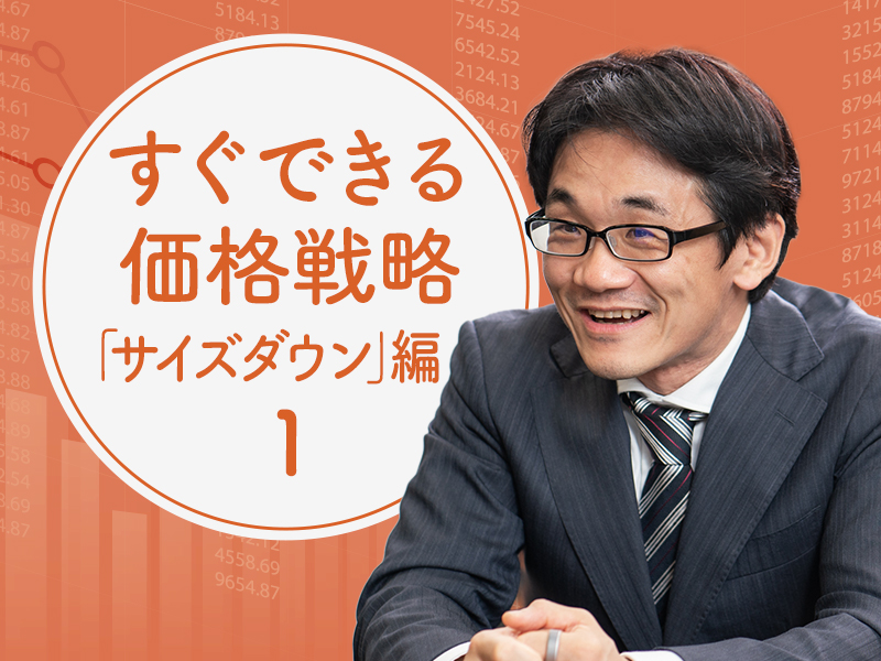 星野崇宏が解説　価格据え置きで小さくする「実質値上げ」は売り上げをどう変えるのか？