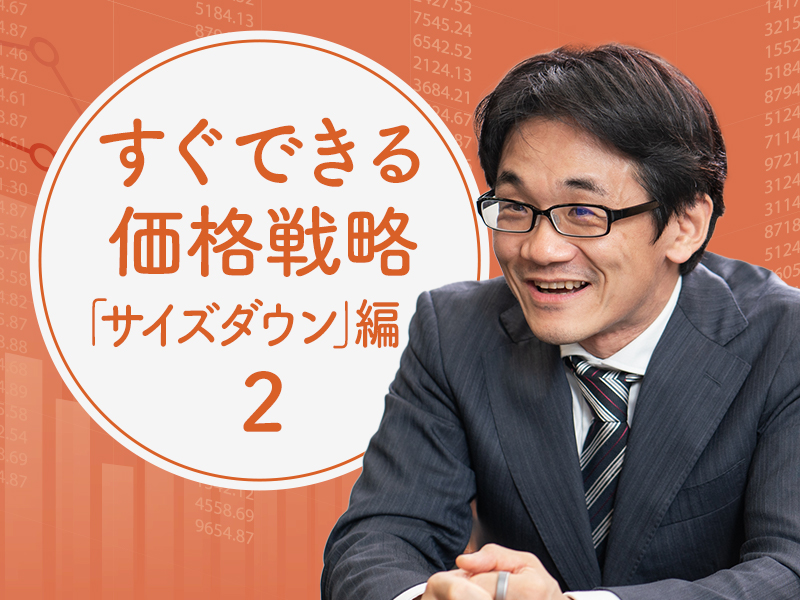 星野崇宏が解説「パッケージ変更に隠された、売り上げを減らさない値上げのトリック」