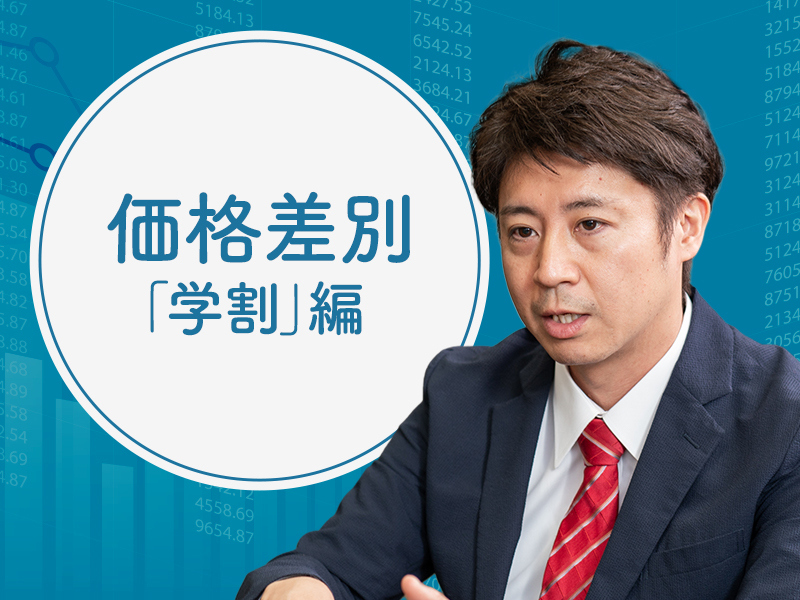 安田洋祐が解説　「学割」で利益が増える？　価格差別の基本