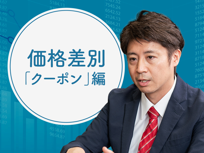 安田洋祐が解説　「クーポンは低リスクで効果的な利益拡大の手段」