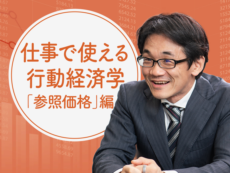 星野崇宏が解説「お試し価格」が未来の売り上げ不振を招く　行動経済学の知見