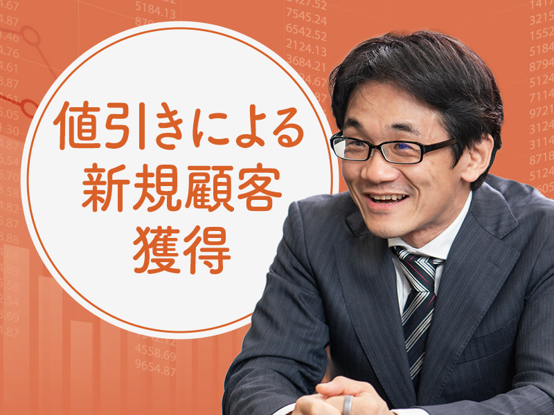 星野崇宏が解説　「顧客を増やし、売り上げを長持ちさせる」販促の条件