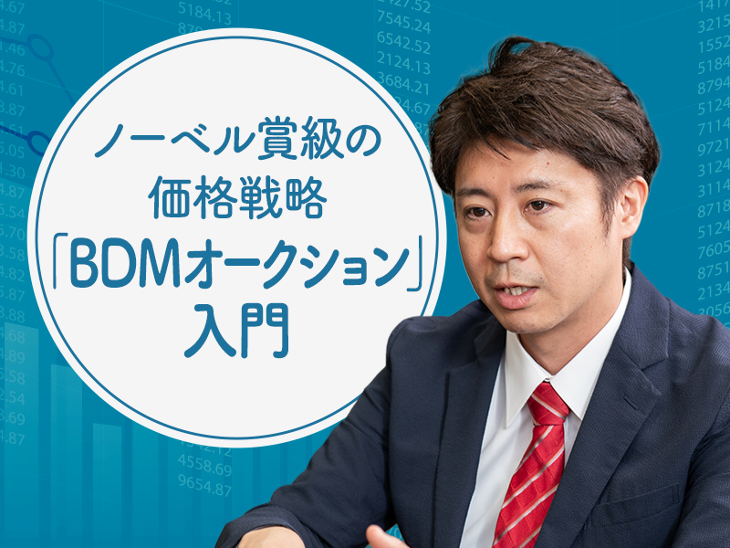 安田洋祐が解説「この商品、いくらまで支払える？」本音を聞き出す最新テクニック