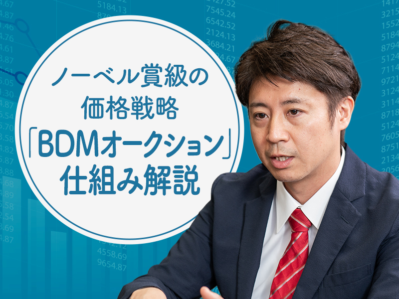 安田洋祐が解説　「正直に答えないと損する」仕組みで最大価格を実現する