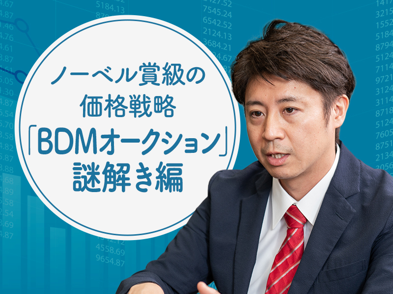 安田洋祐が解説　「ノーベル賞級の価格戦略」を裏側から読み解くと？