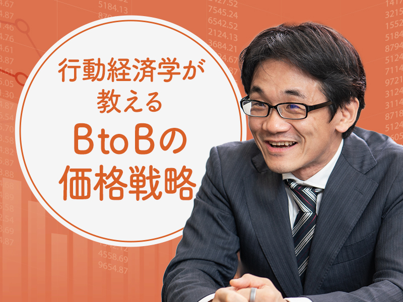 星野崇宏が解説　見積額が「利益の決め手」に　BtoBの不合理な価格判断