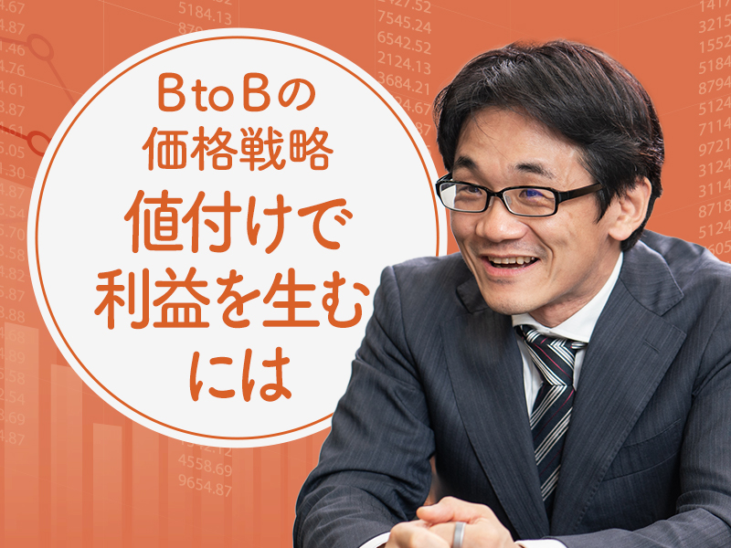 星野崇宏が解説　利益に直結するBtoBの値付けを最適化する方法