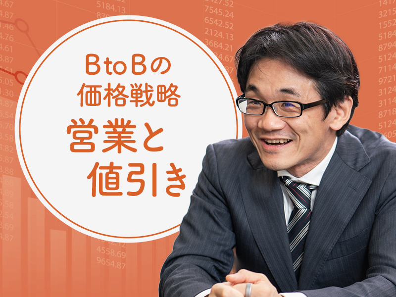 星野崇宏が解説　長期的な利益を最大化する「営業」と「値引き」の考え方