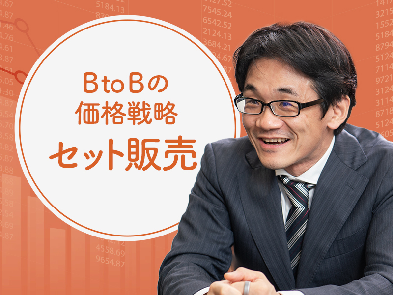 星野崇宏が解説　「顧客価値を利益につなげる」BtoBのセット販売