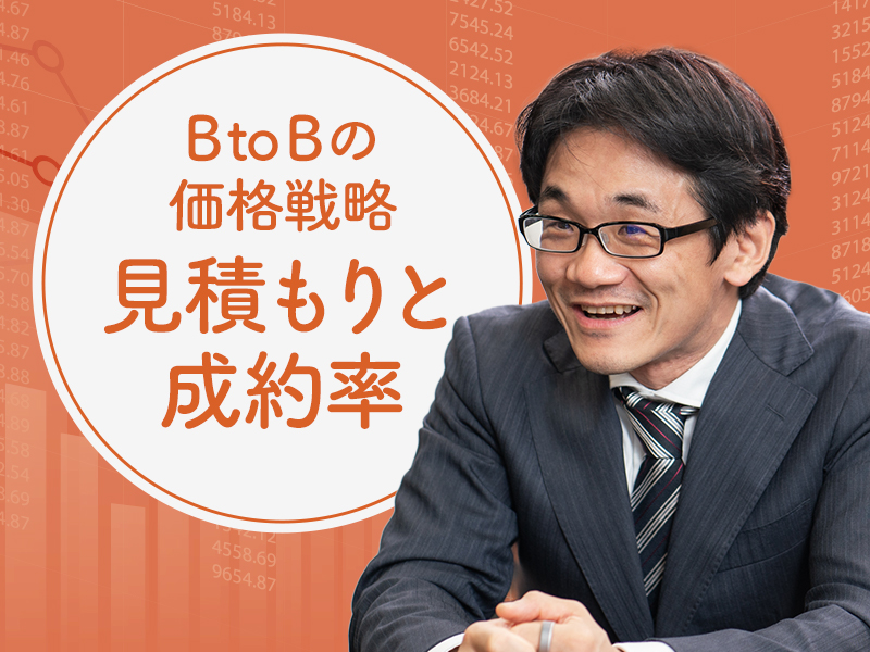星野崇宏が解説　BtoBの価格交渉ではまず「見積もりの書き方」を見直すべき理由
