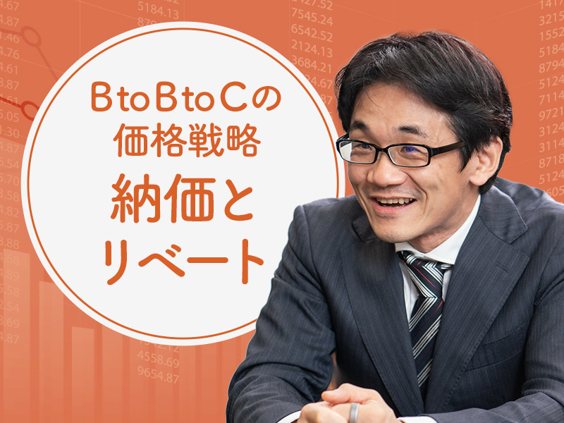星野崇宏が解説　納価とリベートは消費者価格をどう動かすか　BtoBtoCの価格戦略