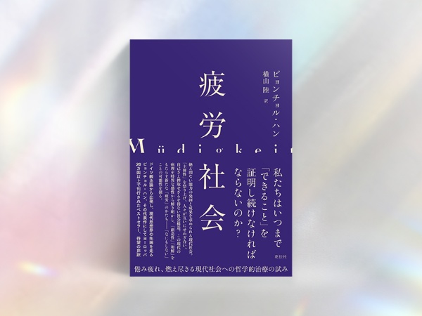 『疲労社会』(ビョンチョル・ハン著、横山陸訳/花伝社)