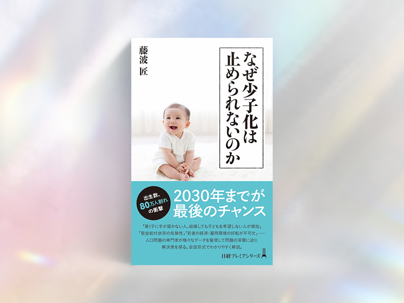 『なぜ少子化は止められないのか』（藤波匠著／日本経済新聞出版）