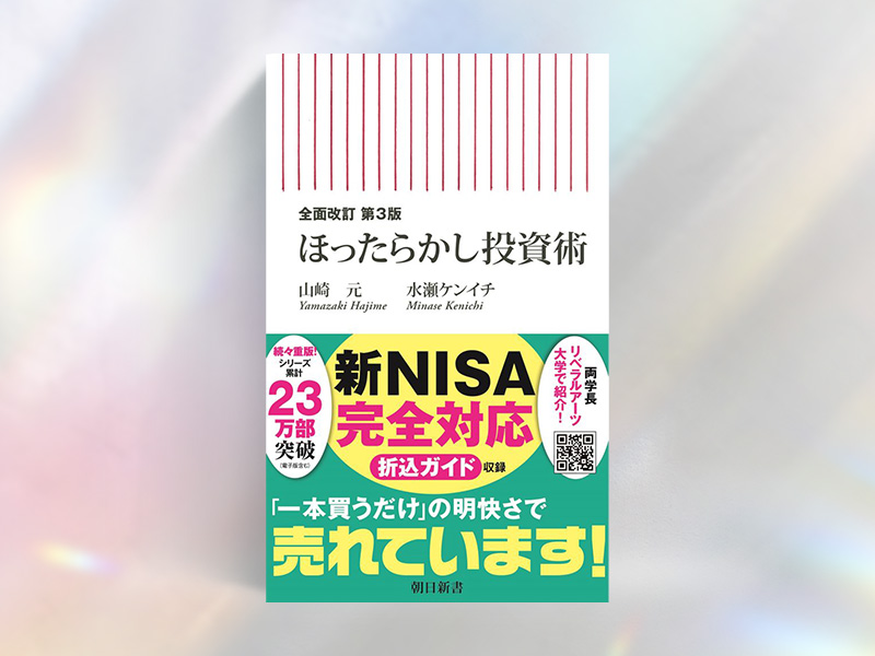 『全面改訂第3版 ほったらかし投資術』(山崎元・水瀬ケンイチ著、朝日新書) 『全面改訂第3版 ほったらかし投資術』(山崎元・水瀬ケンイチ著、朝日新書)