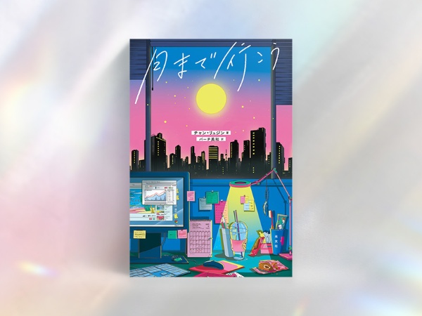 『月まで行こう』(チャン・リュジン著、バーチ美和 訳、光文社)