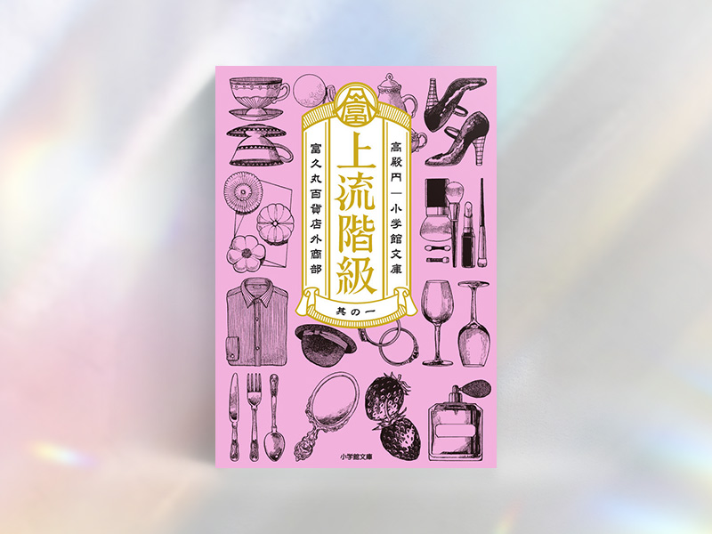 『上流階級　富久丸百貨店外商部』（高殿円著、小学館文庫）