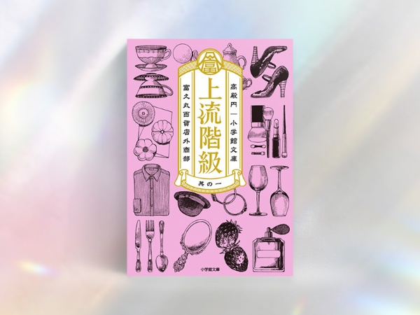 『上流階級 富久丸百貨店外商部』(高殿円著、小学館文庫)