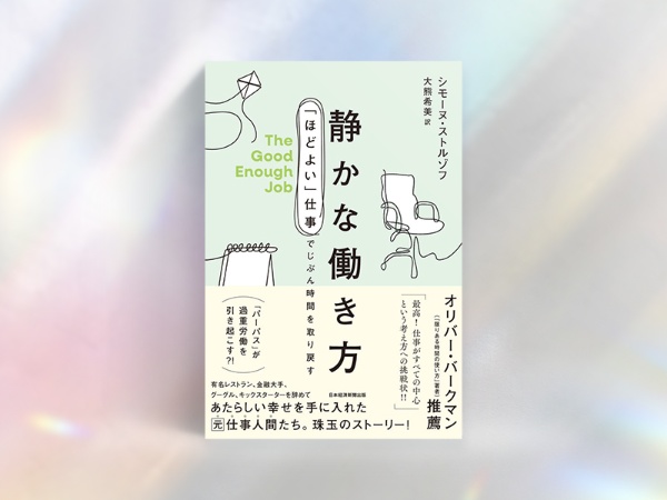 『静かな働き方 「ほどよい」仕事でじぶん時間を取り戻す』(シモーヌ・ストルゾフ著、大熊希美訳/日本経済新聞出版)