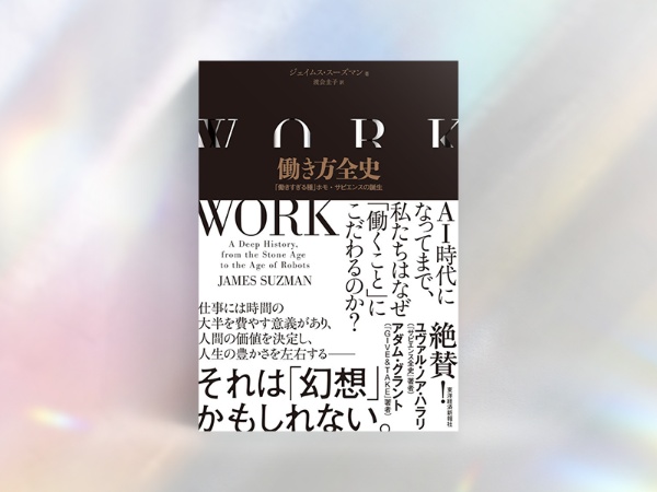 『働き方全史 「働きすぎる種」ホモ・サピエンスの誕生』(ジェイムス・スーズマン著、渡会圭子訳/東洋経済新報社)