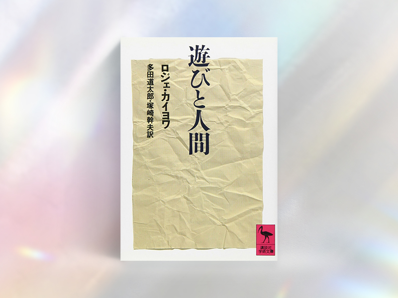 『遊びと人間』（ロジェ・カイヨワ著、多田道太郎、塚崎幹夫訳／講談社学術文庫）